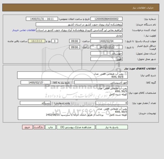 استعلام پمپ آب طبقاتی افقی  مدل 
KWL 50/5
کوبله شده کامل