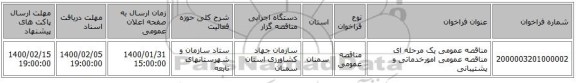 مناقصه عمومی یک مرحله ای مناقصه عمومی امورخدماتی و پشتیبانی 