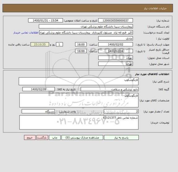 استعلام لارنگوسکوپ