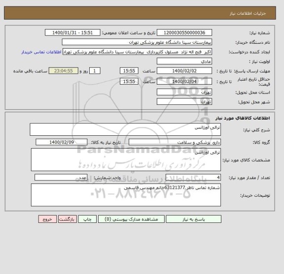 استعلام ترالی اورژانس 