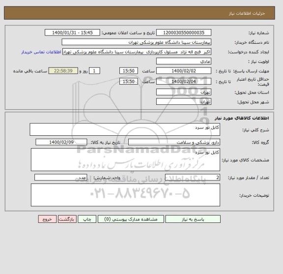 استعلام کابل نور سرد 