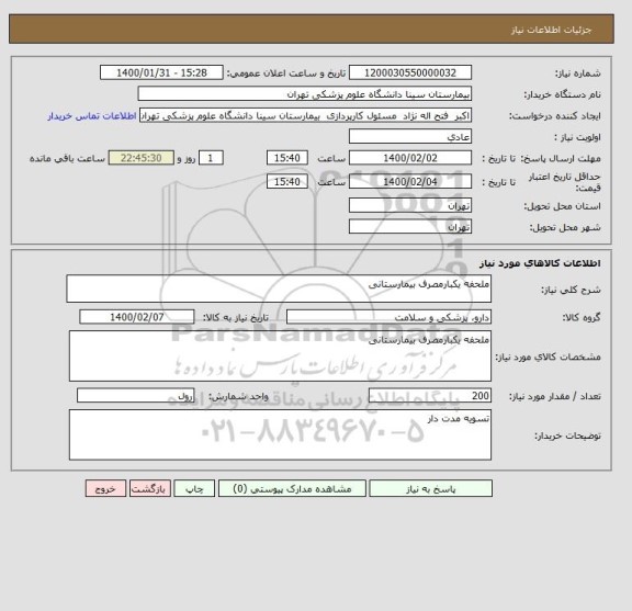 استعلام ملحفه یکبارمصرف بیمارستانی 