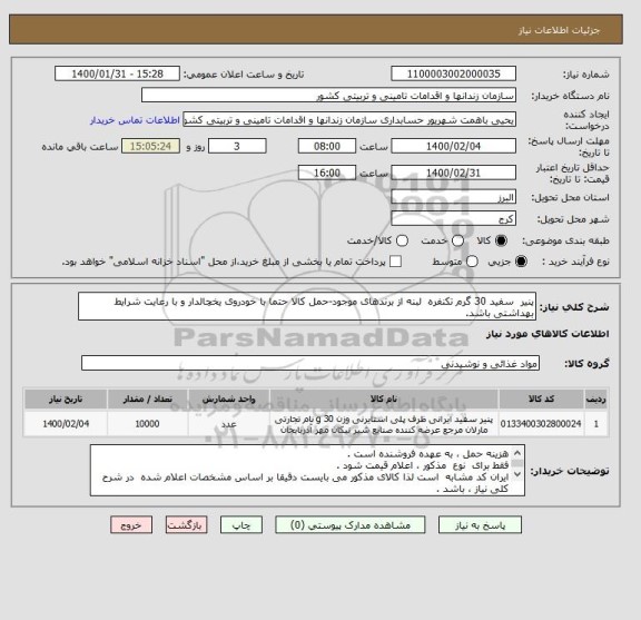 استعلام پنیر  سفید 30 گرم تکنفره  لبنه از برندهای موجود-حمل کالا حتما با خودروی یخچالدار و با رعایت شرایط بهداشتی باشد.