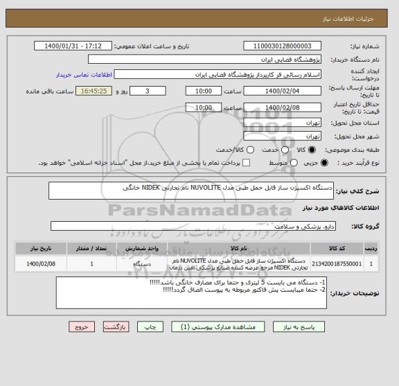 استعلام دستگاه اکسیژن ساز قابل حمل طبی مدل NUVOLITE نام تجارتی NIDEK خانگی
