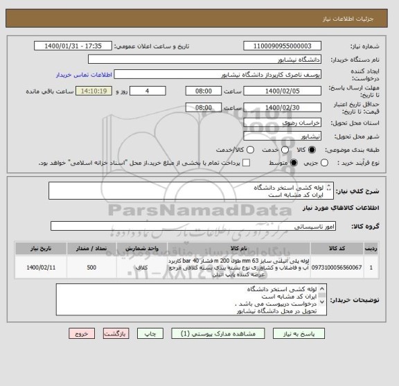 استعلام لوله کشی استخر دانشگاه
ایران کد مشابه است 
درخواست درپیوست می باشد . 
تحویل در محل دانشگاه نیشابور 
هزینه حمل برعهده فروشنده می باشد .