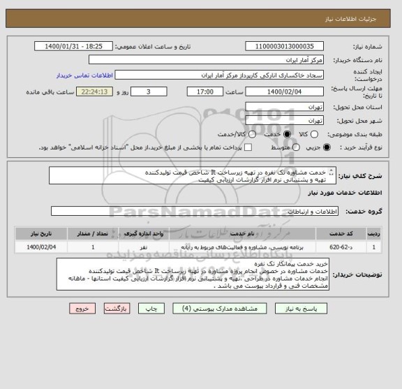 استعلام خدمت مشاوره تک نفره در تهیه زیرساخت It شاخص قیمت تولیدکننده
تهیه و پشتیبانی نرم افزار گزارشات ارزیابی کیفیت
شرایط و قرارداد پیوست می باشد .