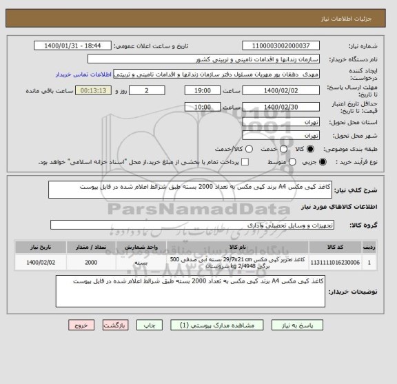 استعلام کاغذ کپی مکس A4 برند کپی مکس به تعداد 2000 بسته طبق شرائط اعلام شده در فایل پیوست 
