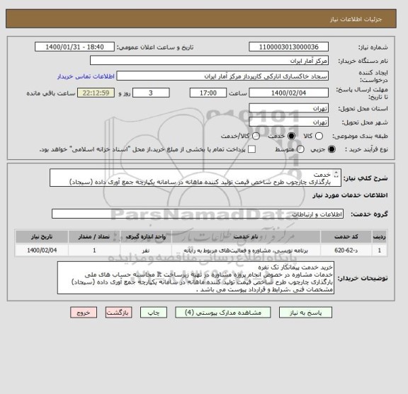 استعلام خدمت
بارگذاری چارچوب طرح شاخص قیمت تولید کننده ماهانه در سامانه یکپارچه جمع آوری داده (سیجاد)
مشخصات فنی ،شرایط و قرارداد پیوست می باشد .