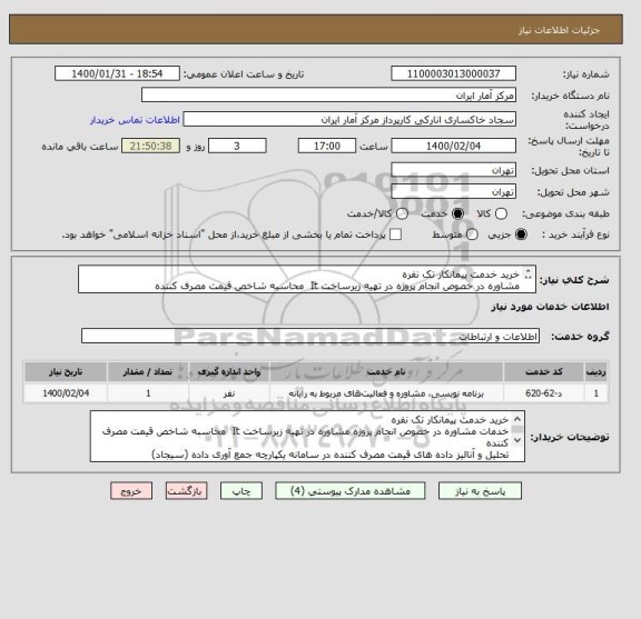 استعلام خرید خدمت پیمانکار تک نفره
مشاوره در خصوص انجام پروژه در تهیه زیرساخت It محاسبه شاخص قیمت مصرف کننده
مشخصات فنی ،شرایط و قرارداد پیوست می باشد .