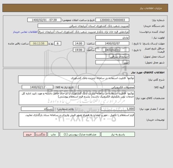 استعلام توکنها  قابلیت استفاده در سامانه اینترنت بانک کشاورزی 
