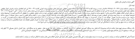 مزایده،مزایده فروش یک دستگاه سیستم تهویه هوا ساخت شرکت میتسودایا  