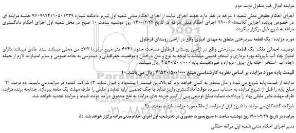 مزایده،مزایده فروش یک قطعه سردرختی 