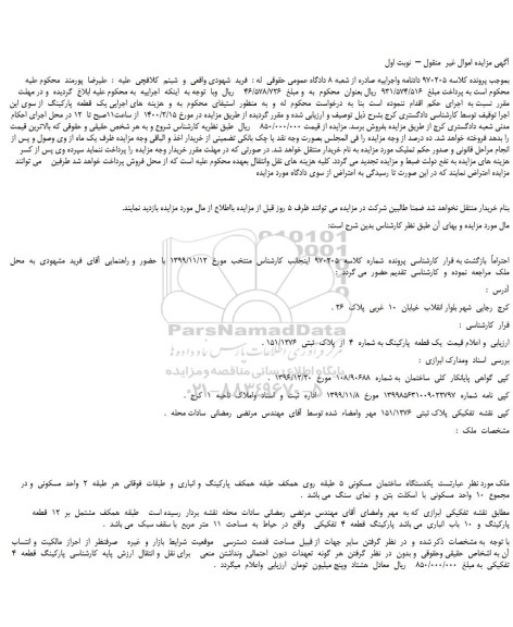 مزایده،مزایده فروش یک قطعه  پارکینگ به شماره  4  از  پلاک  ثبتی  151/1276 