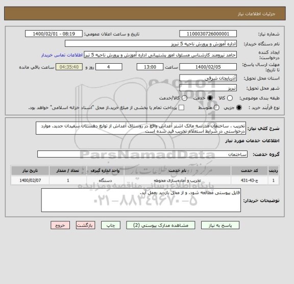 استعلام تخریب . ساختمان مدرسه مالک اشتر آغداش واقع در روستای آغداش از توابع دهستان سفیدان جدید. موارد درخواستی در شرایط استعلام تخریب قید شده است