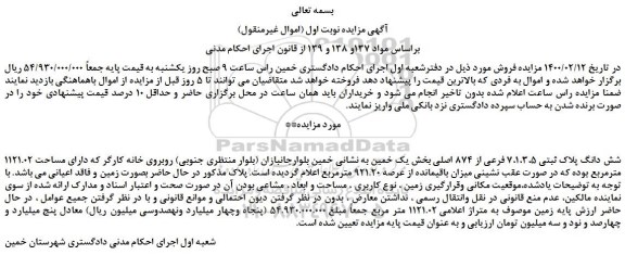 مزایده،مزایده فروش شش دانگ پلاک ثبتی 7،1،3،5 فرعی از 874 اصلی