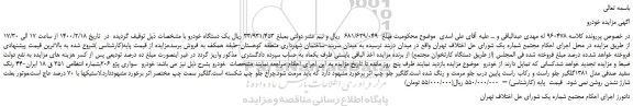 مزایده،مزایده فروش خودرو  سواری پژو 206 