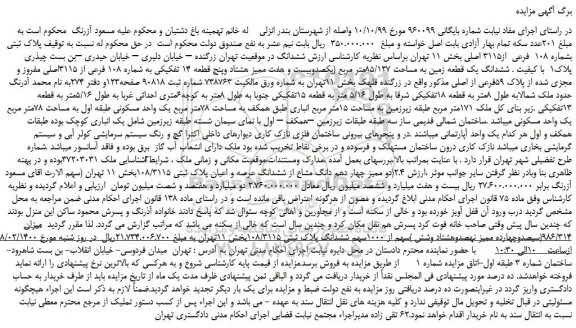مزایده،مزایده فروش  پلاک ثبتی بشماره 108  فرعی  از3115 اصلی 