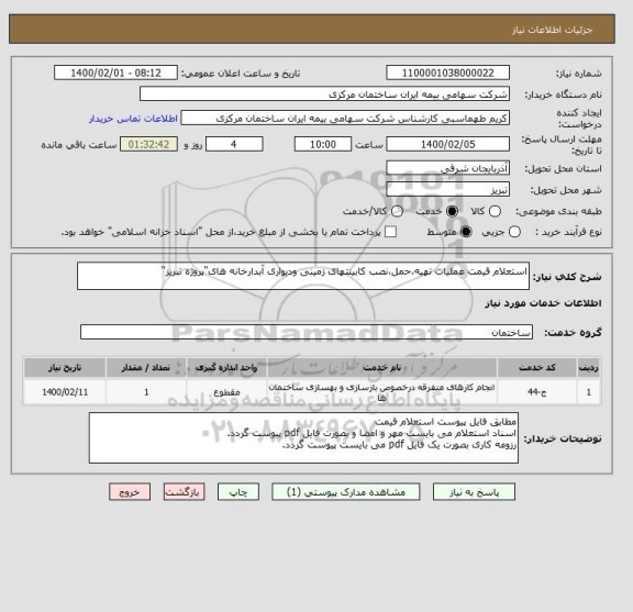 استعلام استعلام قیمت عملیات تهیه،حمل،نصب کابینتهای زمینی ودیواری آبدارخانه های"پروژه تبریز"