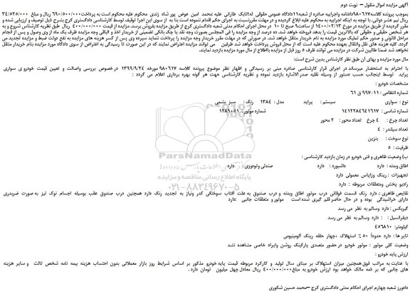 مزایده،مزایده فروش خودرو پراید مدل :  1384     رنگ :  سبز  یشمی 