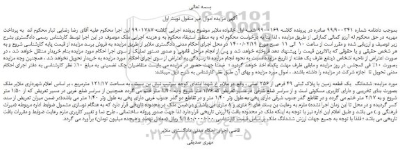 مزایده،مزایده فروش ششدانگ  یک قطعه زمین با پلاک ثبتی 49 فرعی از 256 اصلی