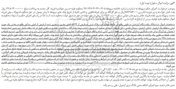 مزایده،مزایده فروش ششدانگ یکدستگاه آپارتمان مسکونی 