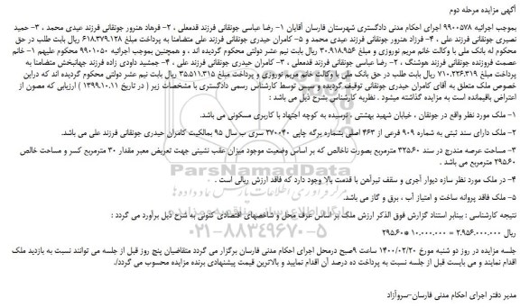 مزایده،مزایده فروش ملک دارای سند ثبتی به شماره 909 فرعی از 463 اصلی 