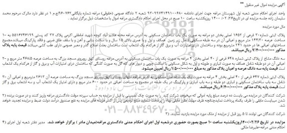 مزایده،مزایده فروش 1- پلاک ثبتی شماره30 فرعی از 1652 اصلی 