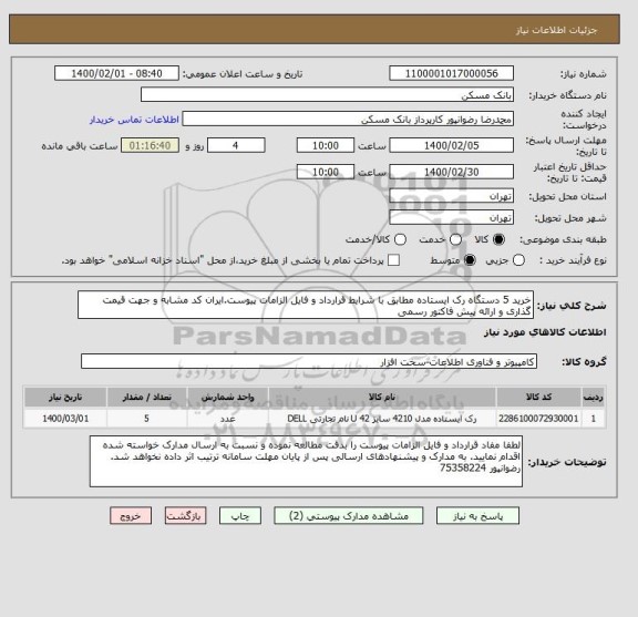 استعلام خرید 5 دستگاه رک ایستاده مطابق با شرایط قرارداد و فایل الزامات پیوست.ایران کد مشابه و جهت قیمت گذاری و ارائه پیش فاکتور رسمی