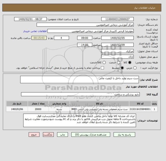 استعلام ست سرم تولید داخل با کیفیت عالی