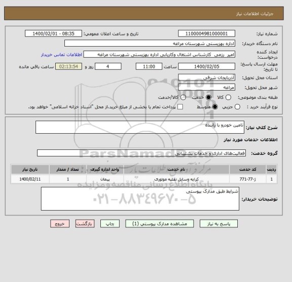 استعلام تامین خودرو با راننده 
