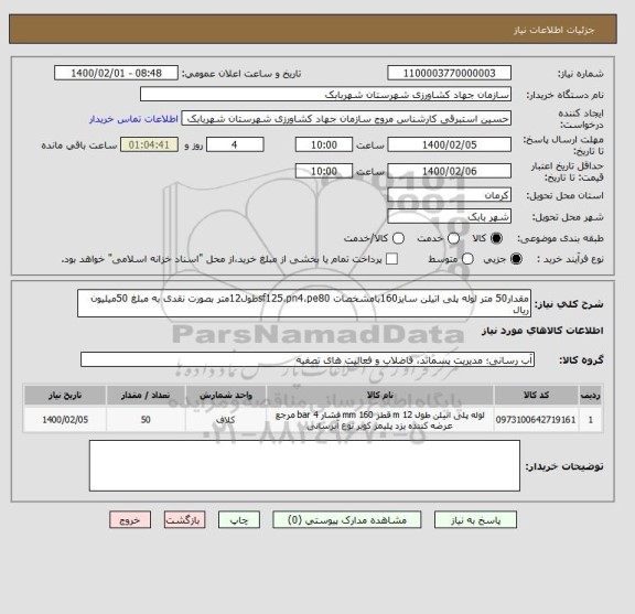استعلام مقدار50 متر لوله پلی اتیلن سایز160بامشخصات sf125،pn4،pe80طول12متر بصورت نقدی به مبلغ 50میلیون ریال, سامانه ستاد