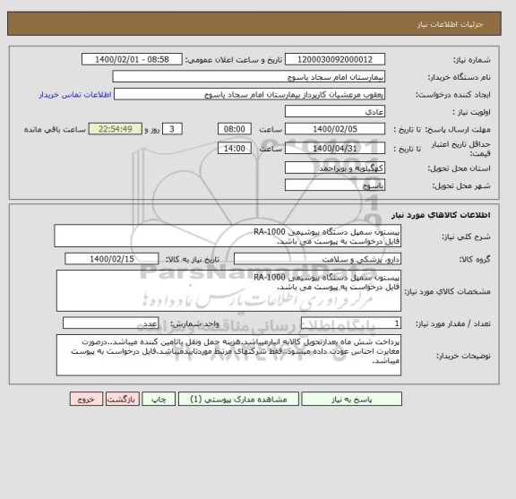 استعلام پیستون سمپل دستگاه بیوشیمی RA-1000 
فایل درخواست به پیوست می باشد.