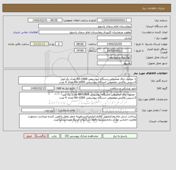 استعلام 1- محلول تراف مخصوص دستگاه بیوشیمی RA-1000 تعداد یک لیتر.
2-سینی واکنش مخصوص دستگاه بیوشیمی RA-1000 تعداد 4 عدد.