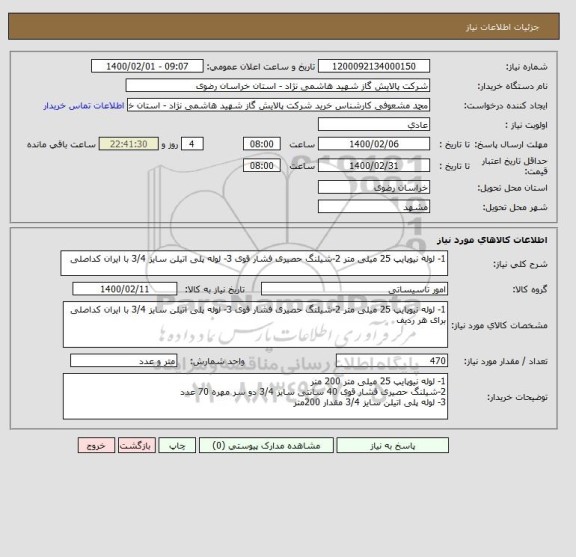 استعلام 1- لوله نیوپایپ 25 میلی متر 2-شیلنگ حصیری فشار قوی 3- لوله پلی اتیلن سایز 3/4 با ایران کداصلی