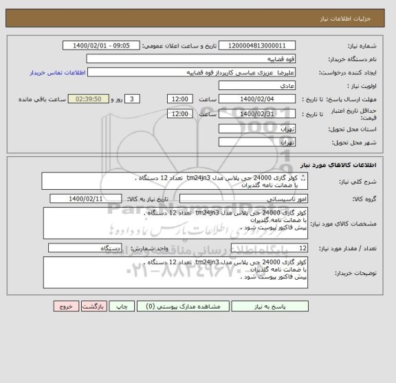 استعلام کولر گازی 24000 جی پلاس مدل tm24jn3  تعداد 12 دستگاه .
با ضمانت نامه گلدیران 
پیش فاکتور پیوست شود .