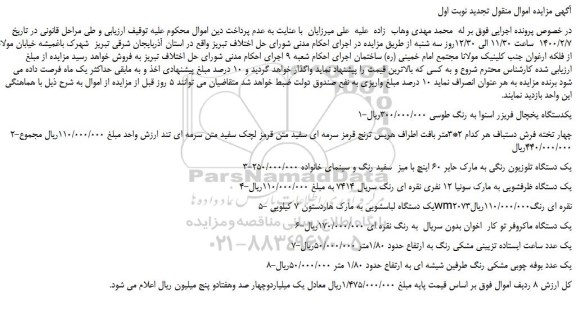 مزایده،مزایده فروش یکدستگاه یخچال فریزر اسنوا به رنگ طوسی و...