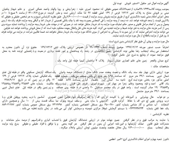 مزایده،مزایده  فروش  مشاع  به  پلاک  ثبتی  17212  فرعی  از  169  اصلی  قطعه  27  