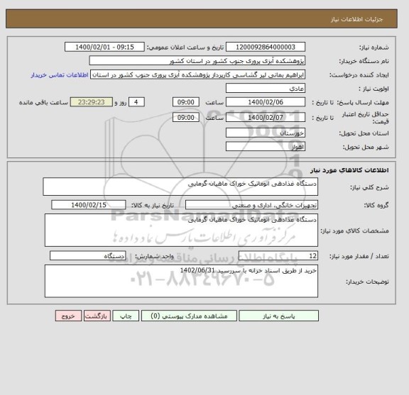 استعلام دستگاه غذادهی اتوماتیک خوراک ماهیان گرمابی