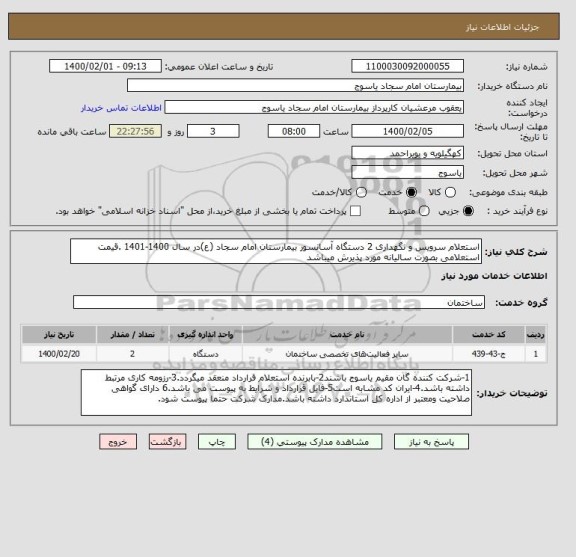استعلام استعلام سرویس و نگهداری 2 دستگاه آسانسور بیمارستان امام سجاد (ع)در سال 1400-1401 .قیمت استعلامی بصورت سالیانه مورد پذیرش میباشد