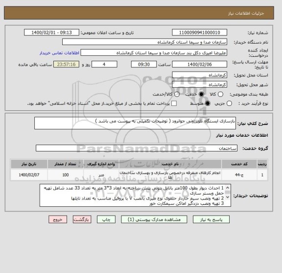 استعلام بازسازی ایستگاه تلویرزونی جوانرود ( توضیحات تکمیلی به پیوست می باشد )