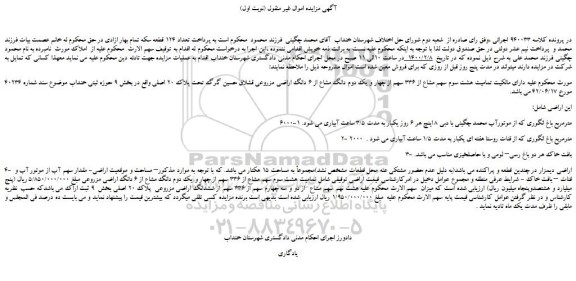 مزایده،مزایده فروش تمامیت هشت سوم سهم مشاع از 336 سهم از چهار و یک دوم دانگ مشاع از 6 دانگ