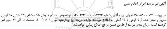 مزایده،لغو مزایده فروش ملک مشاع پلاک ثبتی 97 فرعی مفروز و مجزا شده از 5 فرعی از 25 اصلی