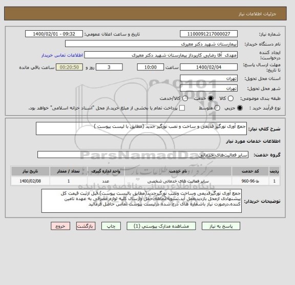 استعلام جمع آوری نورگیر قدیمی و ساخت و نصب نورگیر جدید (مطابق با لیست پیوست ) 