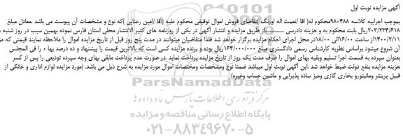 مزایده،مزایده فروش لوازم اداری و خانگی از قبیل پرینتر ومانیتورو بخاری گازی ومیز ساده پذیرایی و ماشین حساب وغیره 