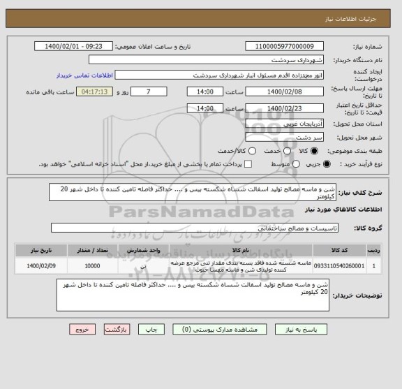 استعلام شن و ماسه مصالح تولید اسفالت شساه شکسته بیس و .... حداکثر فاصله تامین کننده تا داخل شهر 20 کیلومتر