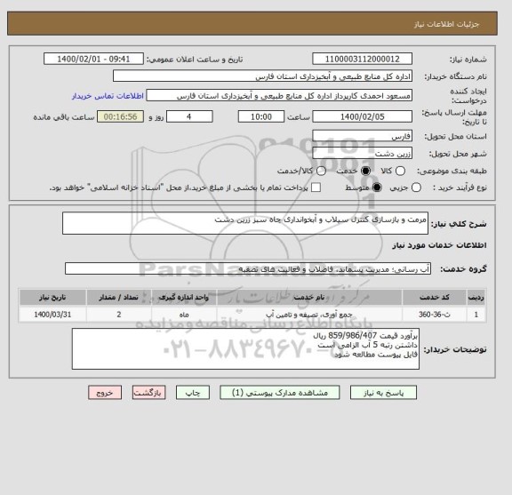استعلام مرمت و بازسازی کنترل سیلاب و آبخوانداری چاه سبز زرین دشت