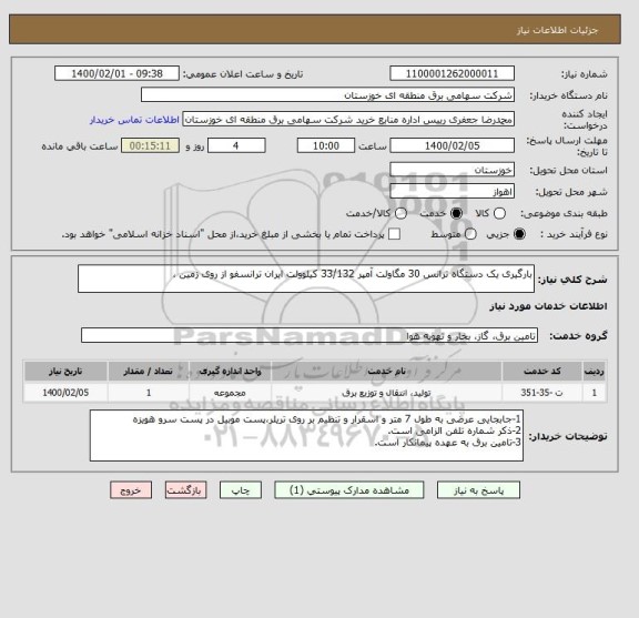 استعلام بارگیری یک دستگاه ترانس 30 مگاولت آمپر 33/132 کیلوولت ایران ترانسفو از روی زمین ،