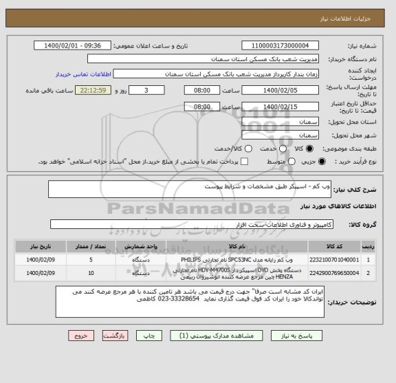 استعلام وب کم - اسپیکر طبق مشخصات و شرایط پیوست 