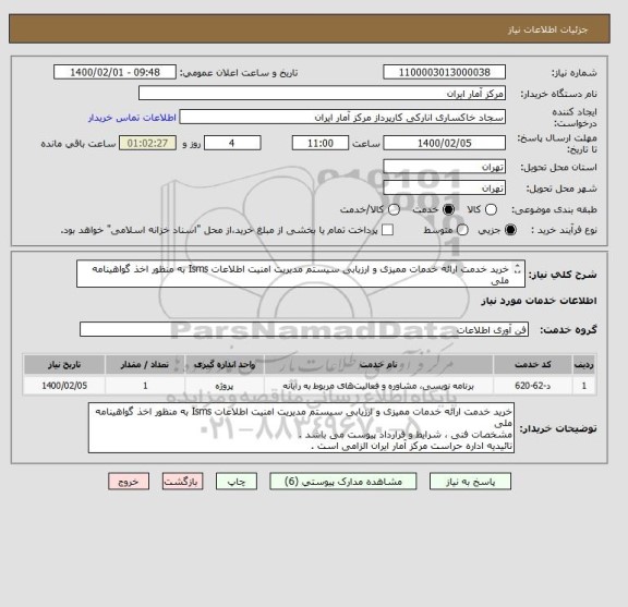 استعلام خرید خدمت ارائه خدمات ممیزی و ارزیابی سیستم مدیریت امنیت اطلاعات Isms به منظور اخذ گواهینامه ملی
مشخصات فنی ،شرایط و قرارداد پیوست می باشد .