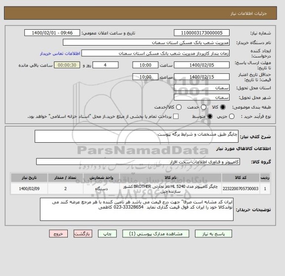 استعلام چاپگر طبق مشخصات و شرایط برگه پیوست 